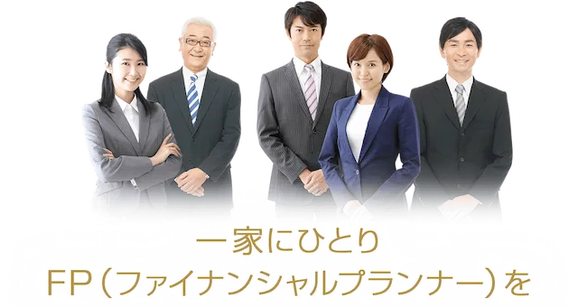 一家にひとり、FP（ファイナンシャルプランナー）を。