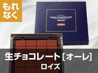 ロイズ生チョコレート［オーレ］