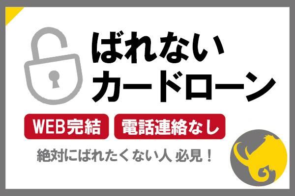 家族や会社にバレないおすすめカードローン！電話連絡・在籍確認なし