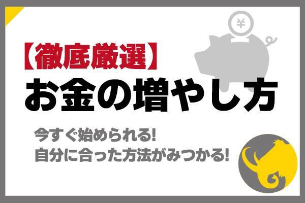 2022年おすすめ】お金の増やし方。初心者でもできる方法を網羅