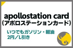 apollostation card(アポロステーションカード)の評判！出光SSでガソリンがお得