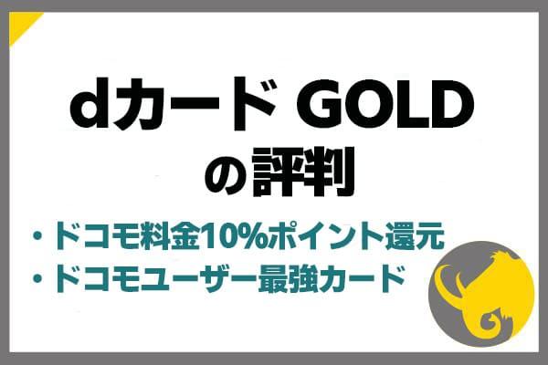 dカード GOLDの審査！ドコモ料金10％ポイント還元でドコモユーザー最強