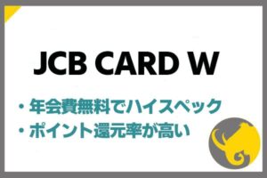 JCB CARD Wは評判が良く年会費無料で還元率もトップクラス