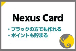 Nexus Card（ネクサスカード）は審査に通らない方の為に誕生したカード