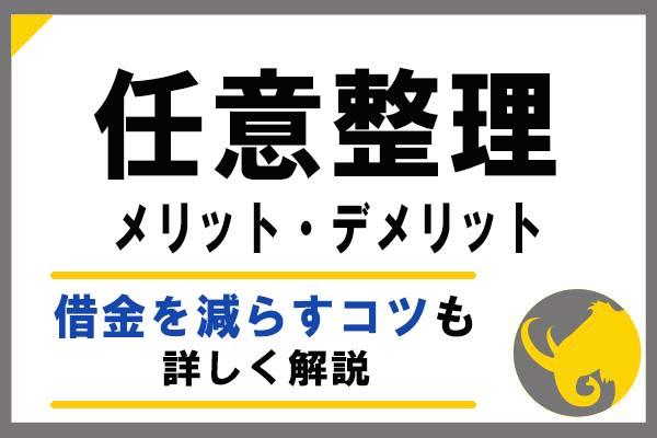 任意整理とは？デメリットはやばい？意味ない、しなければよかったと後悔せ