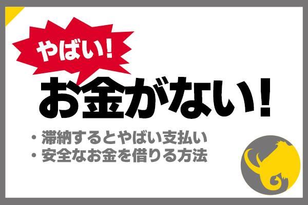 究極にお金がない時の13の乗り切り方。滞納するとやばい支払いは？