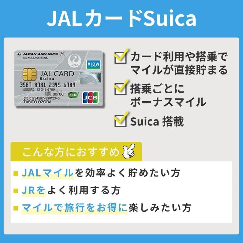 JALカード Suicaおすすめポイント