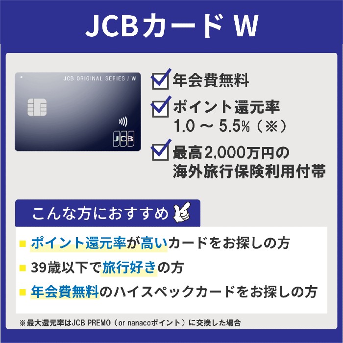JCB カード Wおすすめポイント