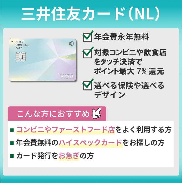 三井住友カード（NL）おすすめポイント