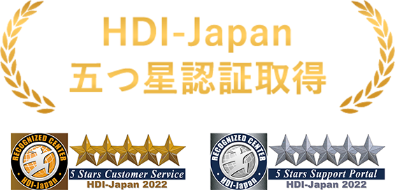 HDI-Japan 五つ星認証取得 5 Stars Customer Service HDI-Japan 2021 5 Stars Support Portal HDI-Japan 2021