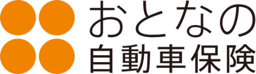 おとなの自動車保険