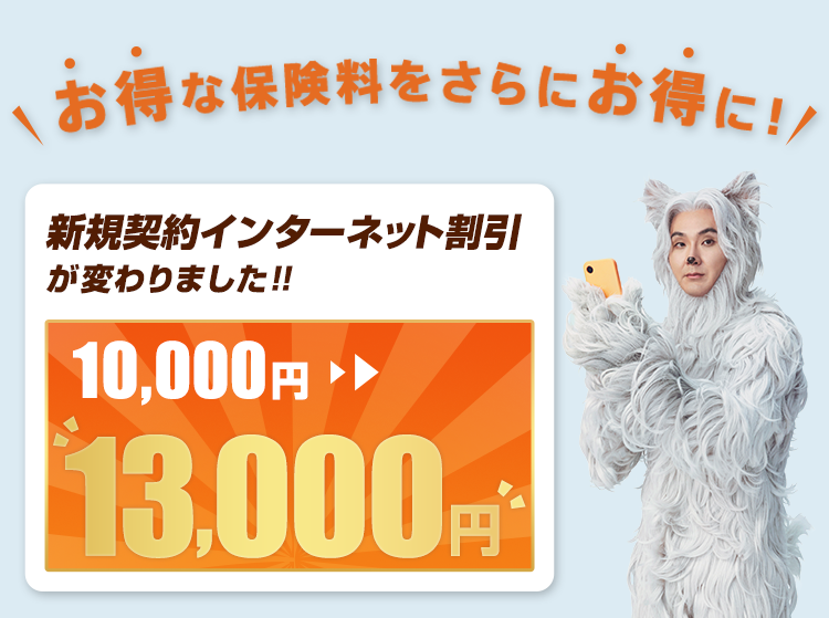 10,000円から13,000円、新規契約インターネット割引が変わりました！！