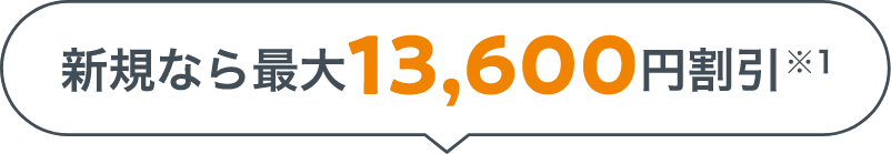 新規なら最大13,600円割引※1