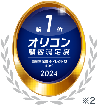 オリコン顧客満足度自動車保険ダイレクト型40代2024 第1位 ※2