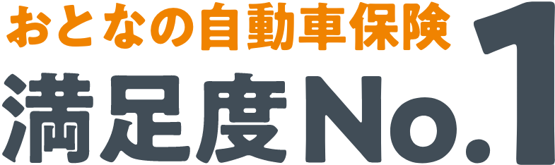 おとなの自動車保険 満足度No.1オリコン顧客満足度自動車保険ダイレクト型40代2024 第1位 ※2