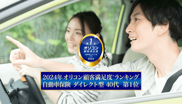 2024年オリコン顧客満足度ランキング 自動車保険 ダイレクト型 40代 第1位