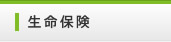 生命保険