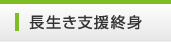 長生き支援終身
