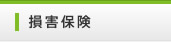 損害保険
