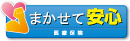 まかせて安心医療保険