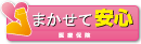 まかせて安心医療保険(女性専用プラン)
