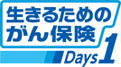 生きるためのがん保険Ｄａｙｓ１