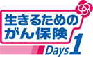 生きるためのがん保険Ｄａｙｓ１ レディースプラン