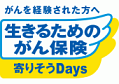 生きるためのがん保険寄りそうDays