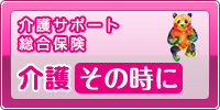 介護その時に