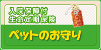 ペットのお守り