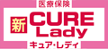新キュア・レディ