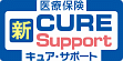新キュア・サポート