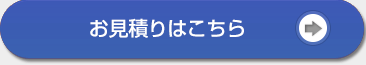 お見積はこちら