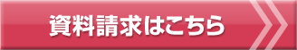 資料請求はこちらから
