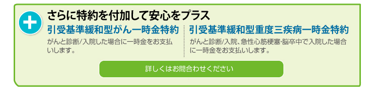 さらに特約を付加して安心をプラス
