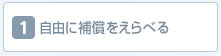 1.自由に補償をえらべる