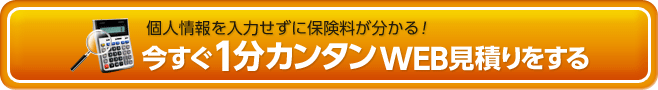 今すぐ1分カンタンWEB見積りをする
