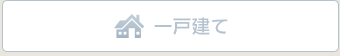 一戸建ての場合
