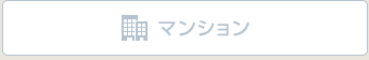 マンションの場合