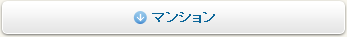 マンションの場合