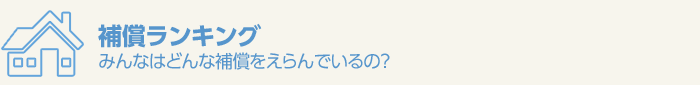 補償ランキング みんなはどんな補償をえらんでいるの?