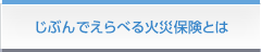 じぶんでえらべる 火災保険とは