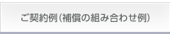 ご契約例（補償の組み合わせ例）