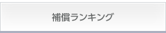 補償ランキング