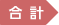 合計