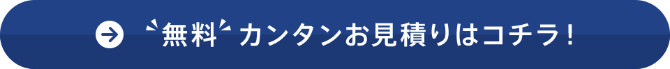無料カンタンお見積りはコチラ!