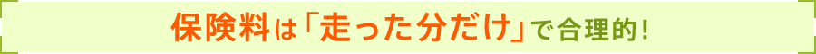 保険料は「走った分だけ」で合理的！