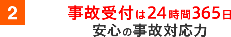 2 事故受付は24時間365日安心の事故対応力