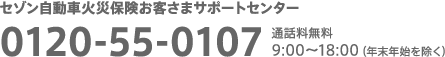 0120-55-0107 通話料無料 9:00~18:00(年末年始を除く)