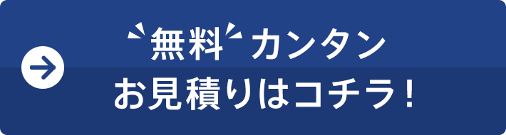 無料カンタンお見積りはコチラ!